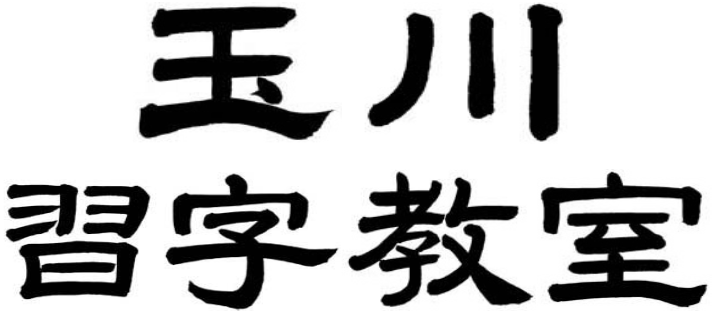 玉川習字教室｜昭島市、小平市で始める、大人も子供も習字が好きになる日本習字教室