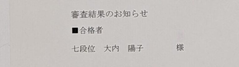 七段位に合格の生徒さん、おめでとう！