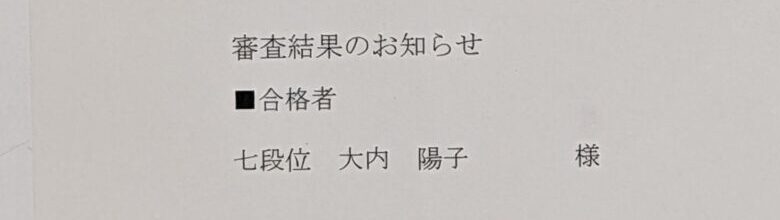 七段位に合格の生徒さん、おめでとう！