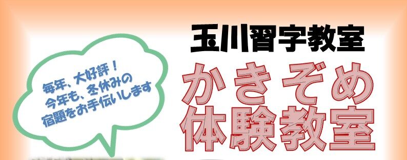 学校の冬休みの宿題「かきぞめ」のお手伝いをいたします”！